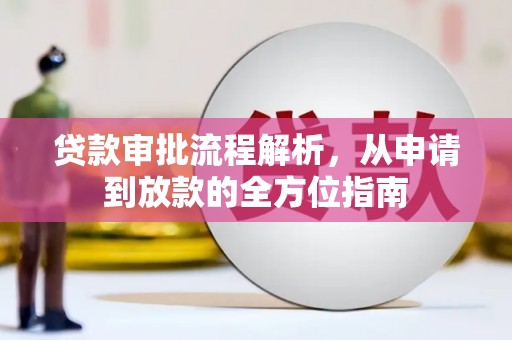 文成贷款审批流程解析，从申请到放款的全方位指南