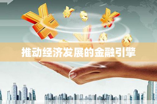 文成推动经济发展的金融引擎