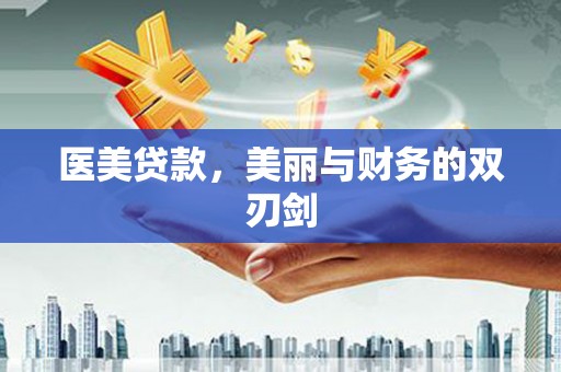 文成医美贷款，美丽与财务的双刃剑