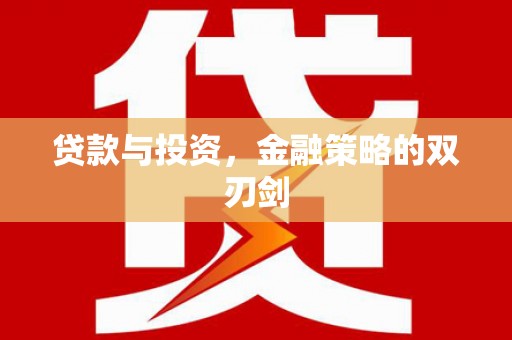 文成贷款与投资，金融策略的双刃剑