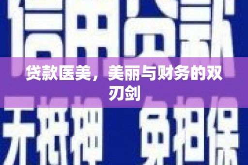 文成贷款医美，美丽与财务的双刃剑