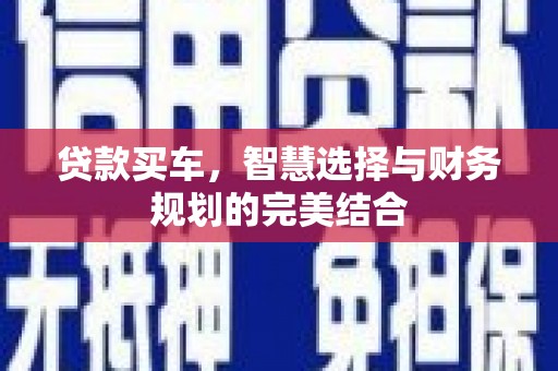 文成贷款买车，智慧选择与财务规划的完美结合