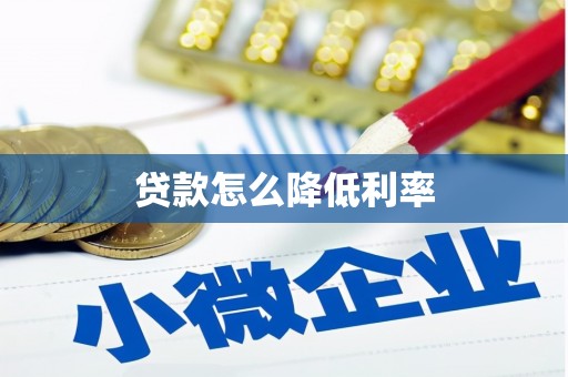 文成贷款怎么降低利率