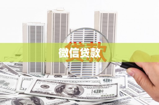 文成微信贷款