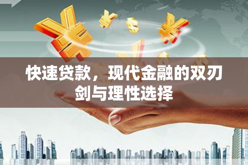文成快速贷款，现代金融的双刃剑与理性选择