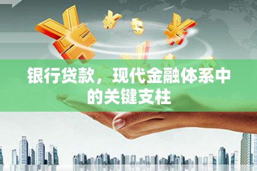 文成银行贷款，现代金融体系中的关键支柱