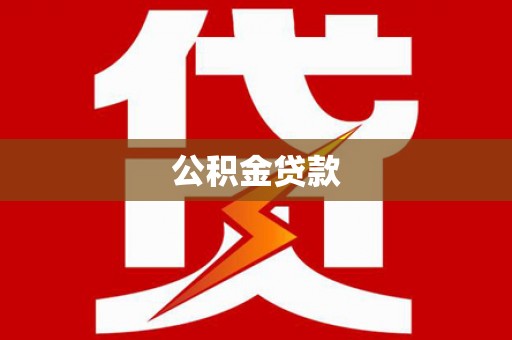 文成公积金贷款