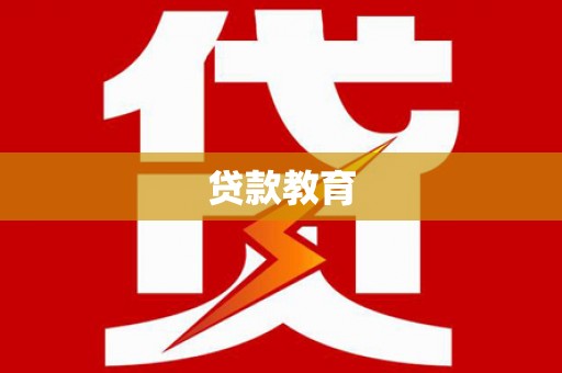 文成贷款教育