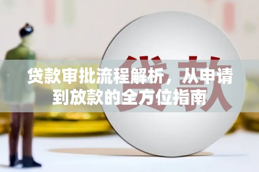 文成贷款审批流程解析，从申请到放款的全方位指南