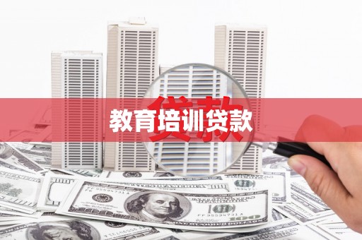 文成教育培训贷款