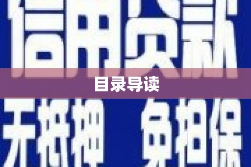 文成目录导读