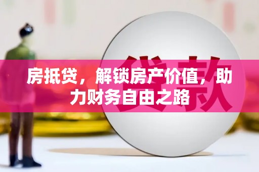 文成房抵贷，解锁房产价值，助力财务自由之路