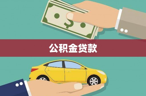 文成公积金贷款