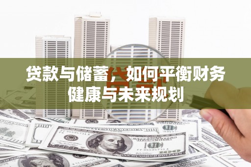 文成贷款与储蓄，如何平衡财务健康与未来规划