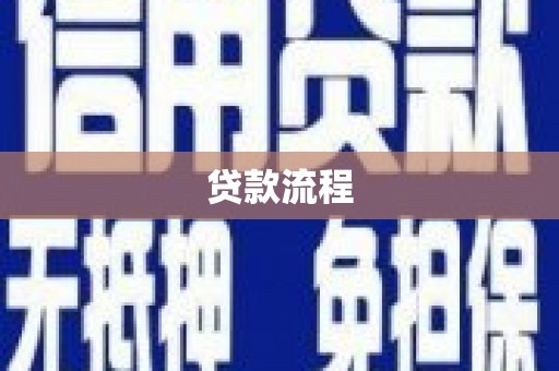 文成贷款流程