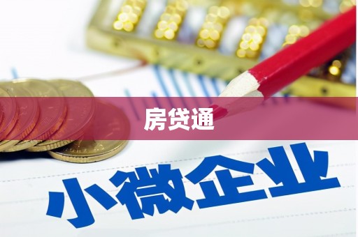 文成房贷通