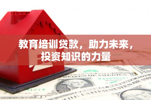 文成教育培训贷款，助力未来，投资知识的力量