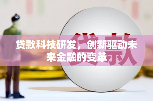 文成贷款科技研发，创新驱动未来金融的变革