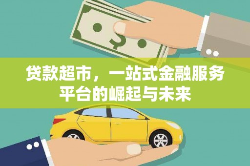 文成贷款超市，一站式金融服务平台的崛起与未来