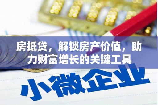 文成房抵贷，解锁房产价值，助力财富增长的关键工具