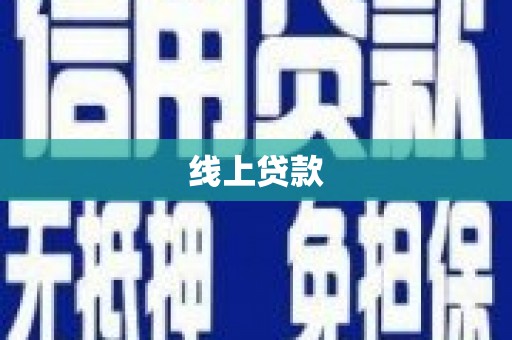 文成线上贷款