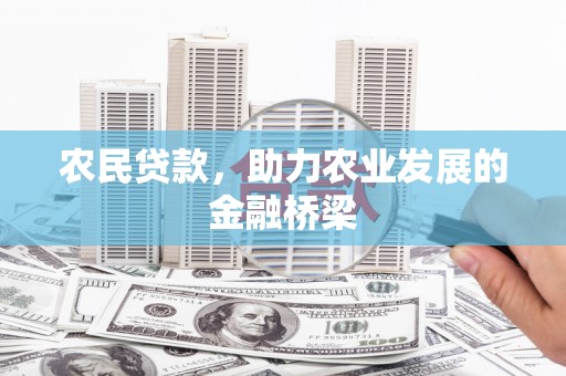 文成农民贷款，助力农业发展的金融桥梁
