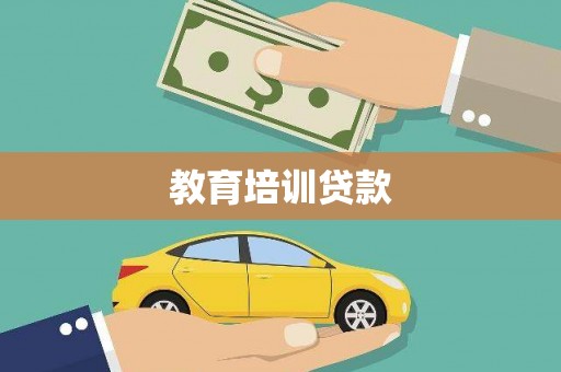 文成教育培训贷款