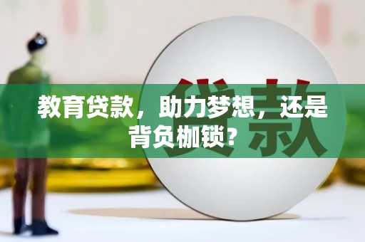 文成教育贷款，助力梦想，还是背负枷锁？
