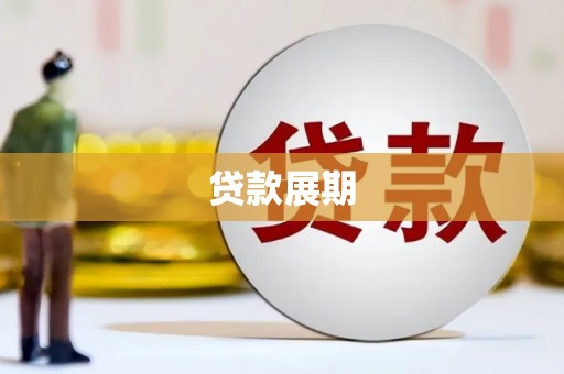 文成贷款展期