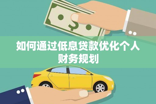 文成如何通过低息贷款优化个人财务规划