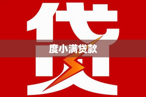文成度小满贷款