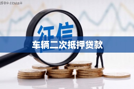 文成车辆二次抵押贷款