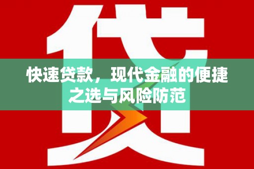 文成快速贷款，现代金融的便捷之选与风险防范