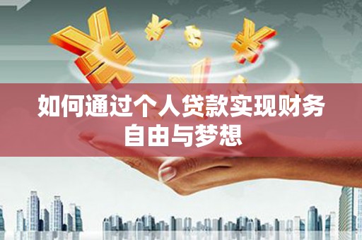 文成如何通过个人贷款实现财务自由与梦想