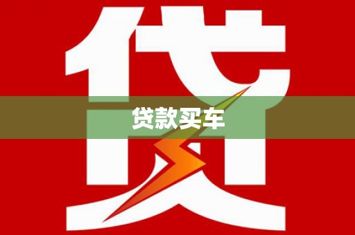 文成贷款买车