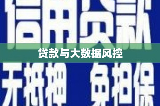 文成贷款与大数据风控