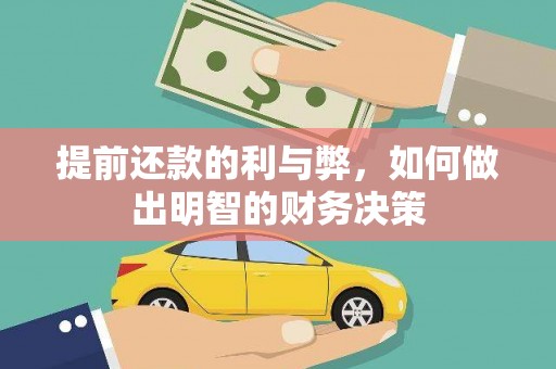 文成提前还款的利与弊，如何做出明智的财务决策