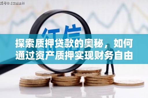 文成探索质押贷款的奥秘，如何通过资产质押实现财务自由