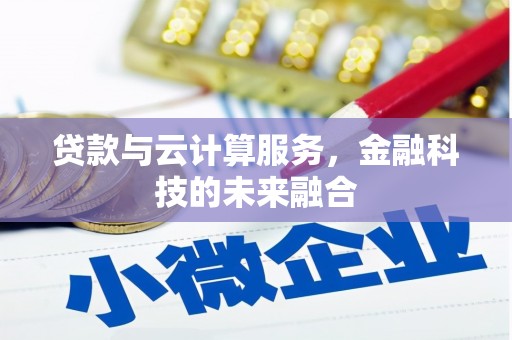 文成贷款与云计算服务，金融科技的未来融合
