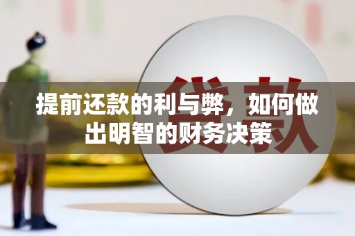 文成提前还款的利与弊，如何做出明智的财务决策