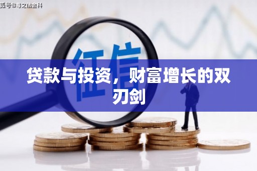 文成贷款与投资，财富增长的双刃剑