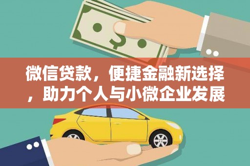 文成微信贷款，便捷金融新选择，助力个人与小微企业发展