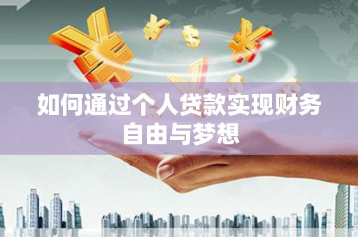 文成如何通过个人贷款实现财务自由与梦想