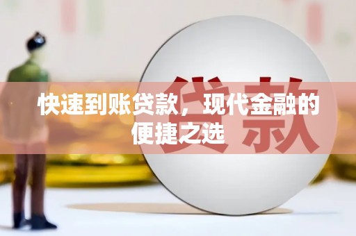 文成快速到账贷款，现代金融的便捷之选