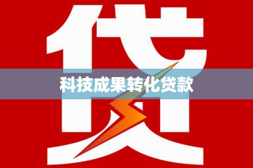 文成科技成果转化贷款