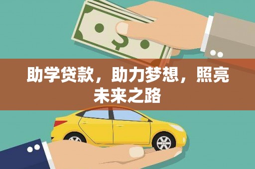 文成助学贷款，助力梦想，照亮未来之路