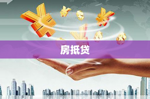 文成房抵贷
