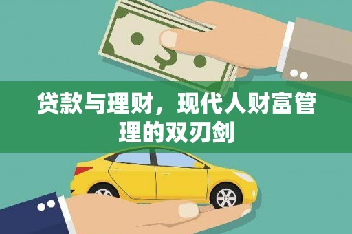文成贷款与理财，现代人财富管理的双刃剑