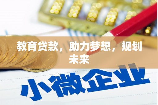 文成教育贷款，助力梦想，规划未来
