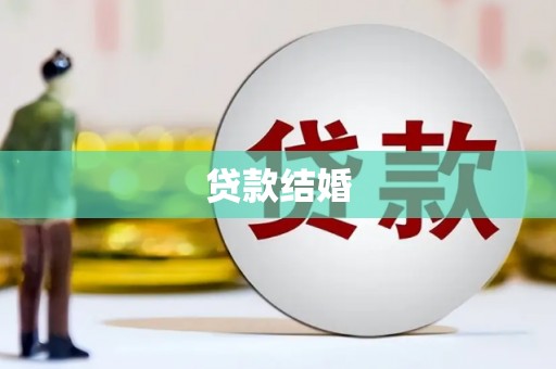文成贷款结婚